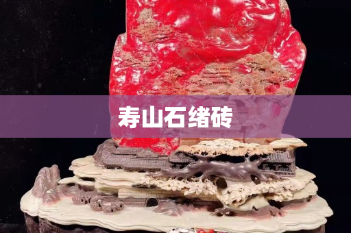 壽山石緒磚