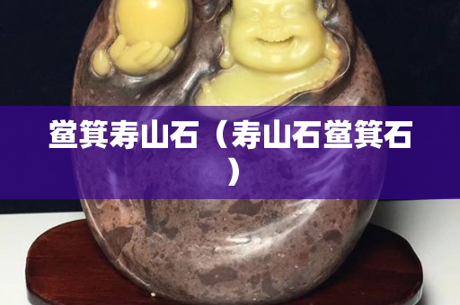 鱟箕壽山石（壽山石鱟箕石）