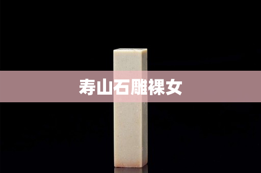 壽山石雕裸女