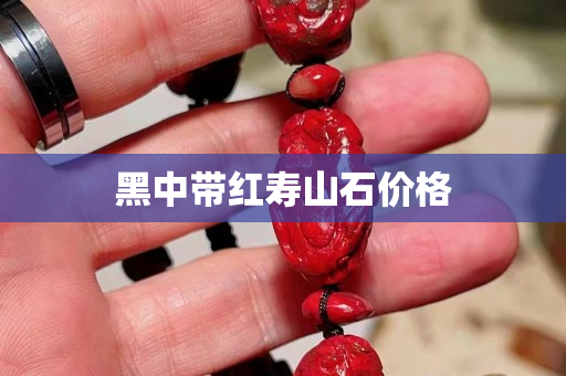黑中帶紅壽山石價格