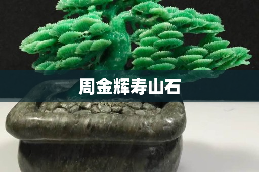 周金輝壽山石