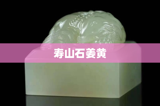 壽山石姜黃