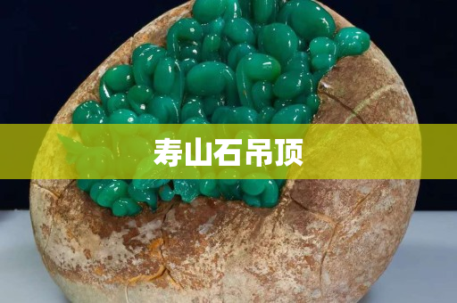 壽山石吊頂