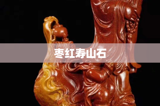 棗紅壽山石