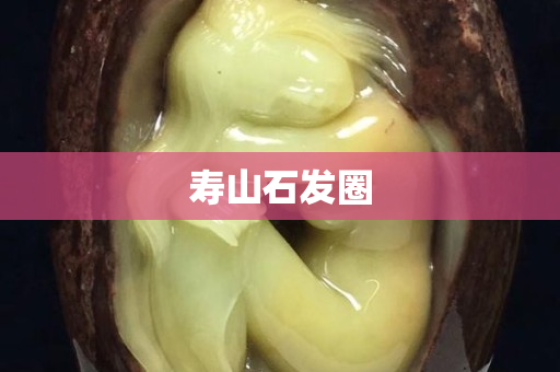 壽山石發(fā)圈