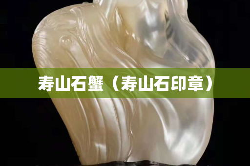 壽山石蟹（壽山石印章）