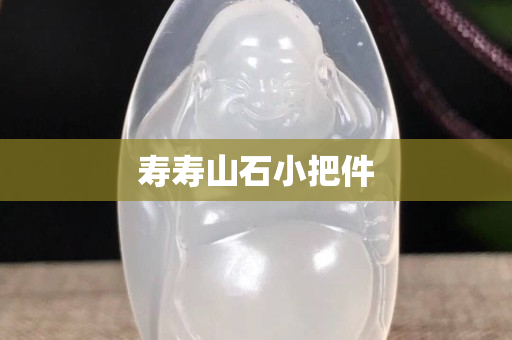 壽壽山石小把件