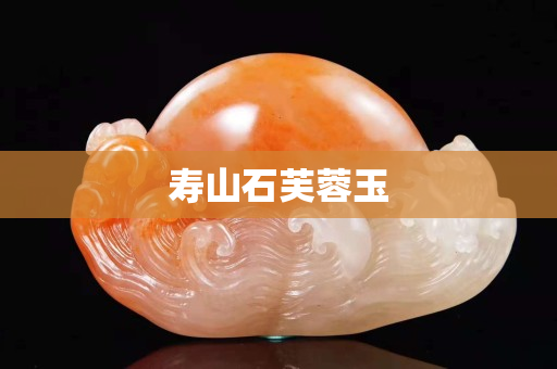 壽山石芙蓉玉