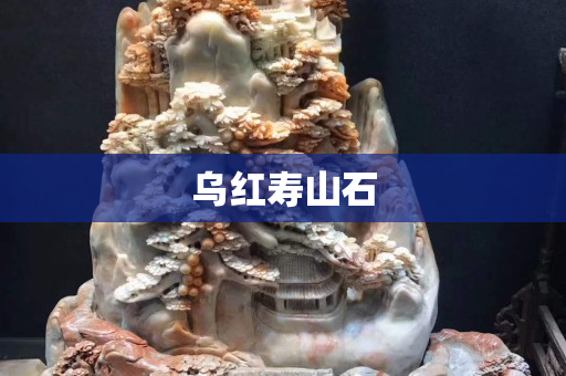 烏紅壽山石