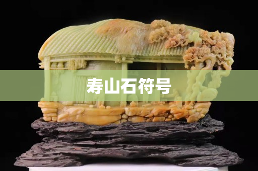 壽山石符號