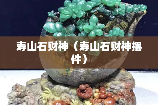 壽山石財神（壽山石財神擺件）