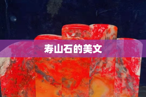 壽山石的美文