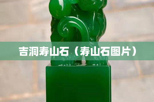 吉洞壽山石（壽山石圖片）