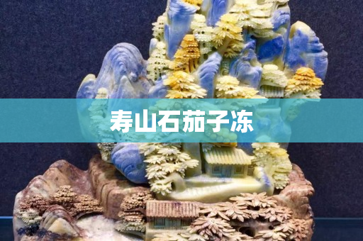 壽山石茄子凍