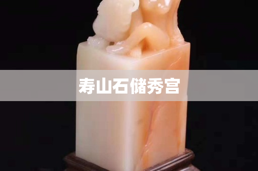 壽山石儲(chǔ)秀宮