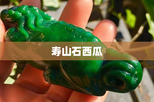 壽山石西瓜