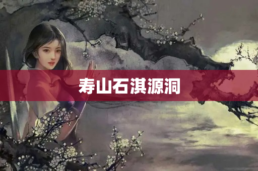 壽山石淇源洞