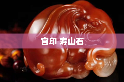 官印 壽山石