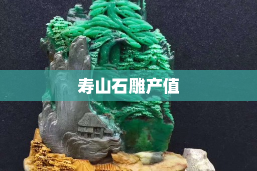 壽山石雕產值