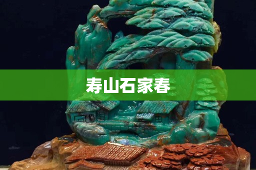 壽山石家春