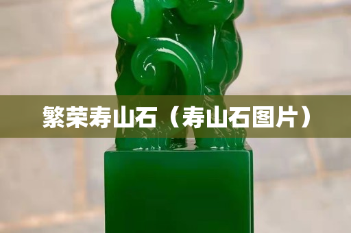 繁榮壽山石（壽山石圖片）