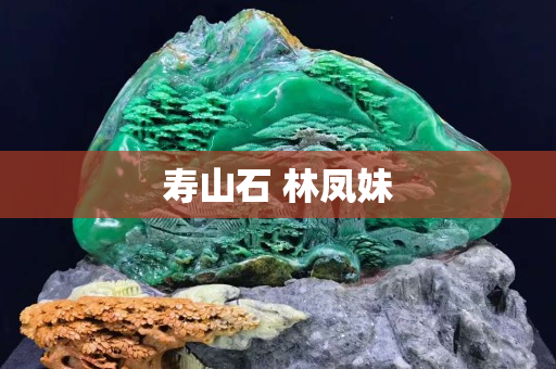 壽山石 林鳳妹