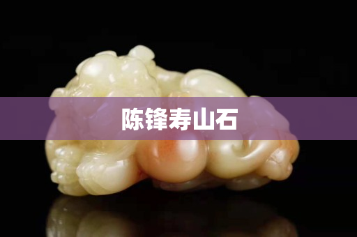 陳鋒壽山石
