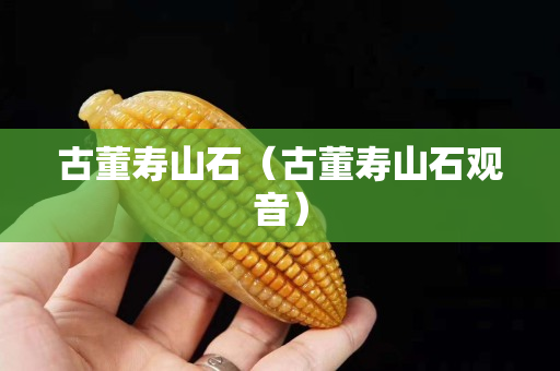 古董壽山石（古董壽山石觀音）