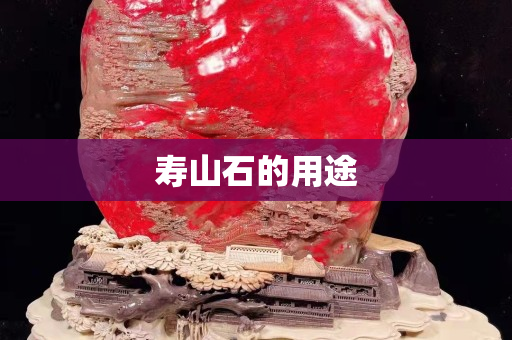 壽山石的用途