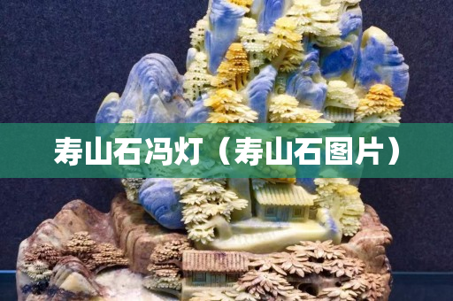 壽山石馮燈（壽山石圖片）