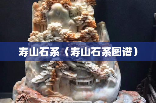 壽山石系（壽山石系圖譜）