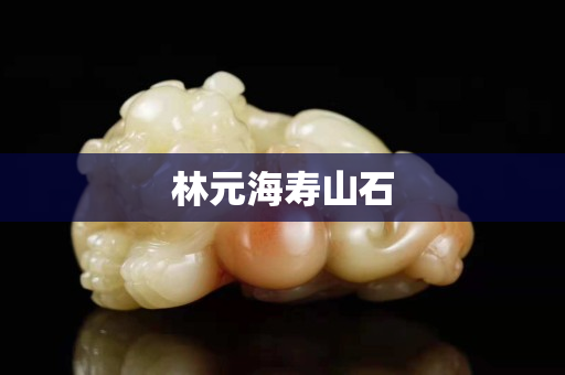 林元海壽山石