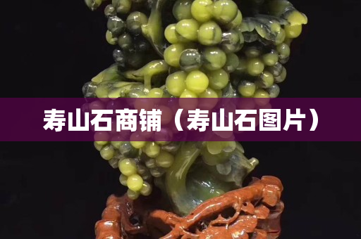 壽山石商鋪（壽山石圖片）