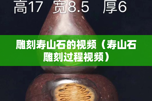 雕刻壽山石的視頻（壽山石雕刻過程視頻）