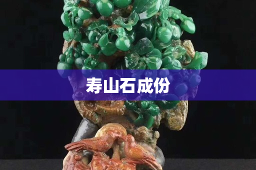 壽山石成份