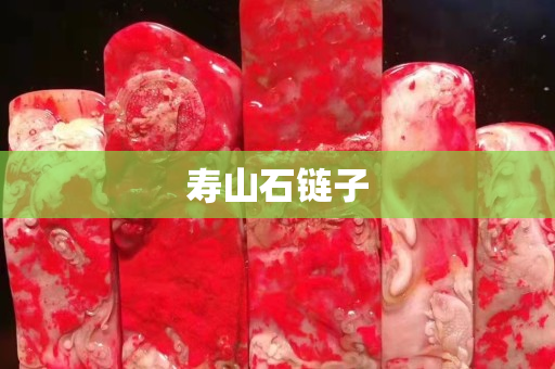 壽山石鏈子