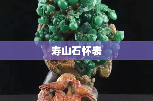 壽山石懷表