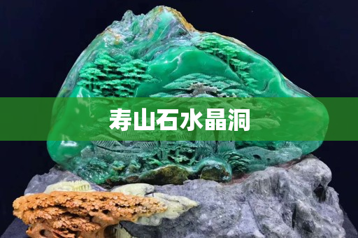 壽山石水晶洞