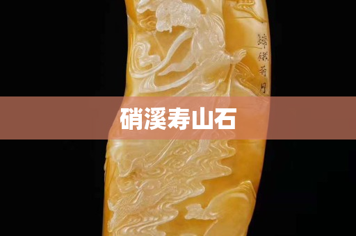硝溪壽山石