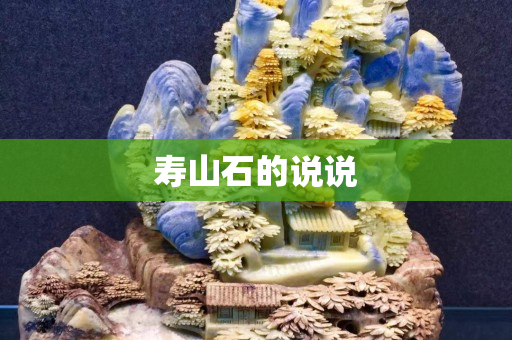 壽山石的說(shuō)說(shuō)