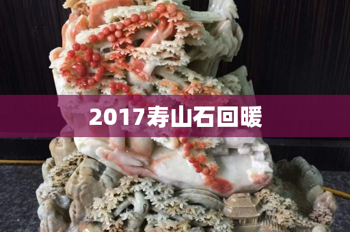 2017壽山石回暖