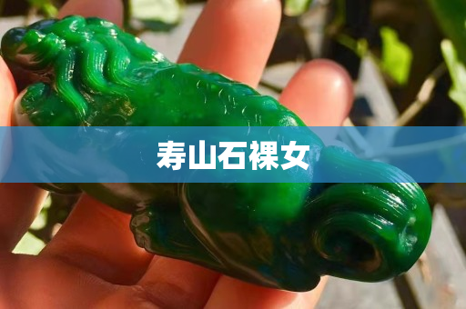 壽山石裸女