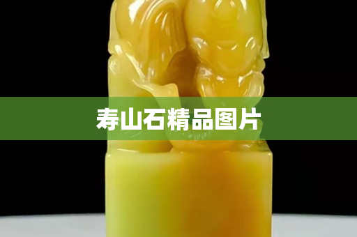 壽山石精品圖片