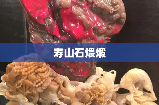 壽山石煨煅