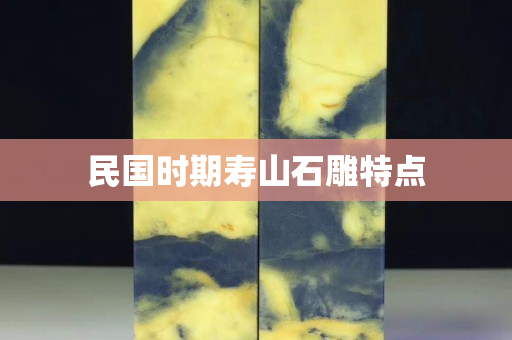 民國時期壽山石雕特點