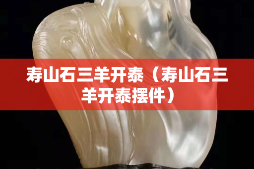 壽山石三羊開泰（壽山石三羊開泰擺件）