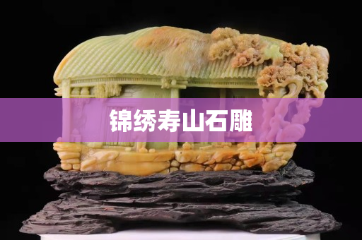 錦繡壽山石雕