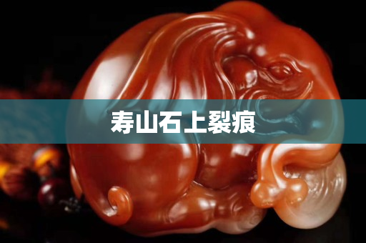 壽山石上裂痕