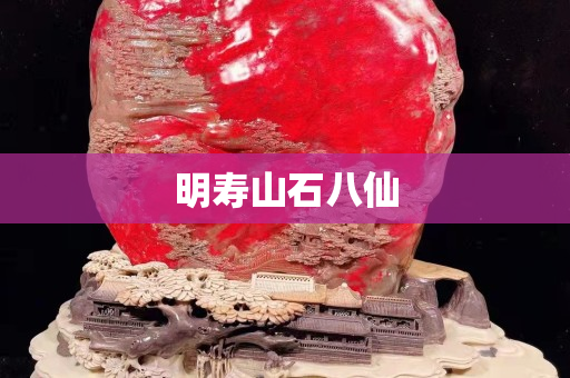 明壽山石八仙