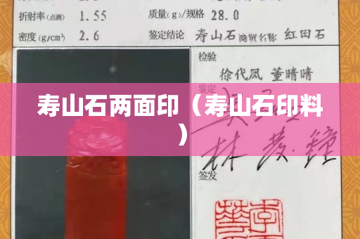 壽山石兩面印（壽山石印料）